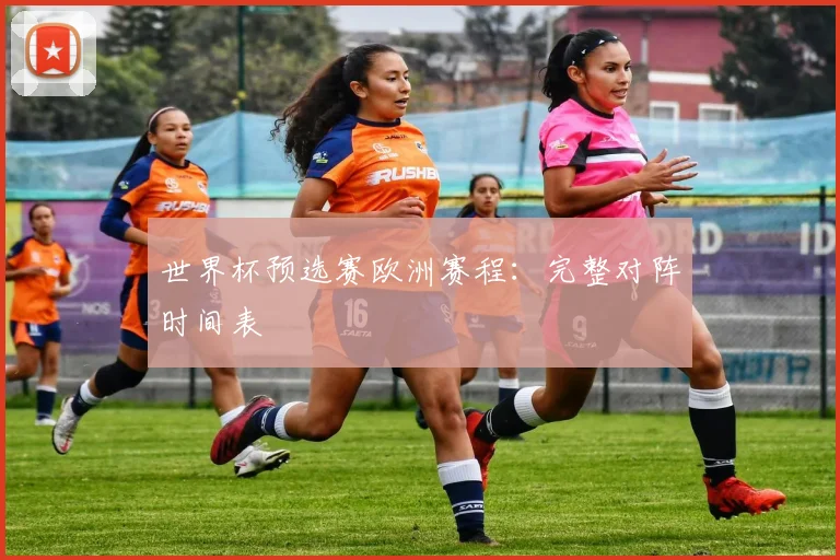 世界杯预选赛欧洲赛程：完整对阵时间表