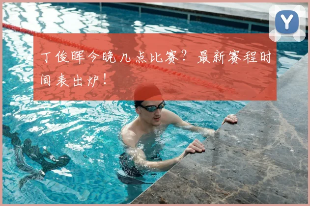 丁俊晖今晚几点比赛？最新赛程时间表出炉！