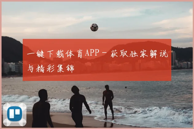 一键下载体育APP - 获取独家解说与精彩集锦