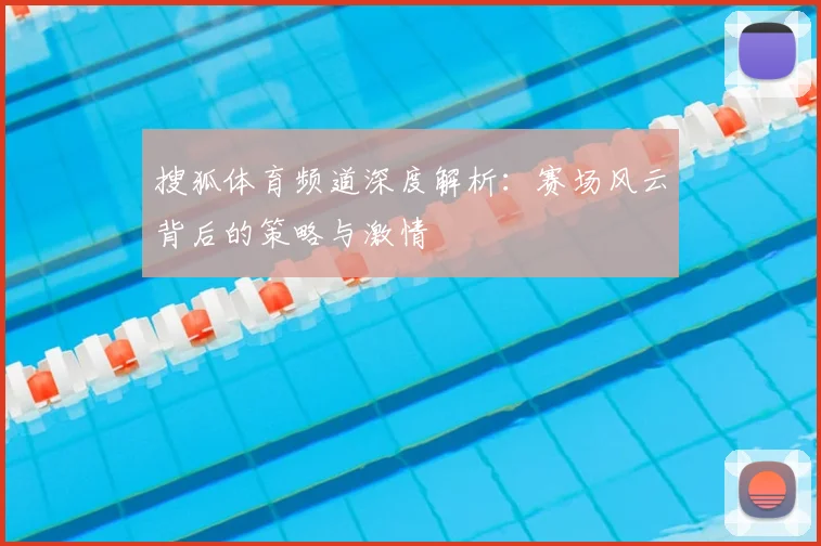 搜狐体育频道深度解析：赛场风云背后的策略与激情