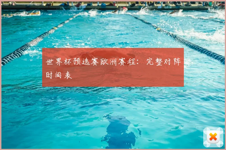 世界杯预选赛欧洲赛程：完整对阵时间表