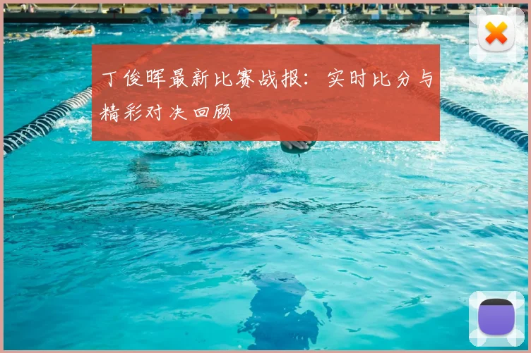 丁俊晖最新比赛战报：实时比分与精彩对决回顾