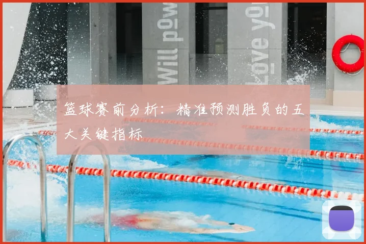 篮球赛前分析：精准预测胜负的五大关键指标