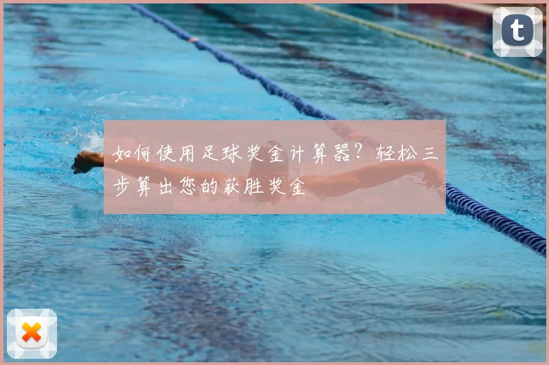 如何使用足球奖金计算器？轻松三步算出您的获胜奖金