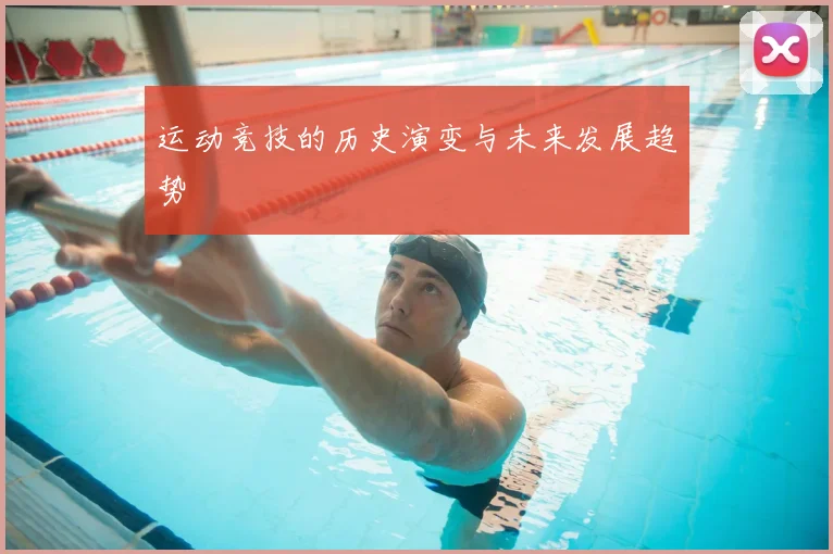 运动竞技的历史演变与未来发展趋势