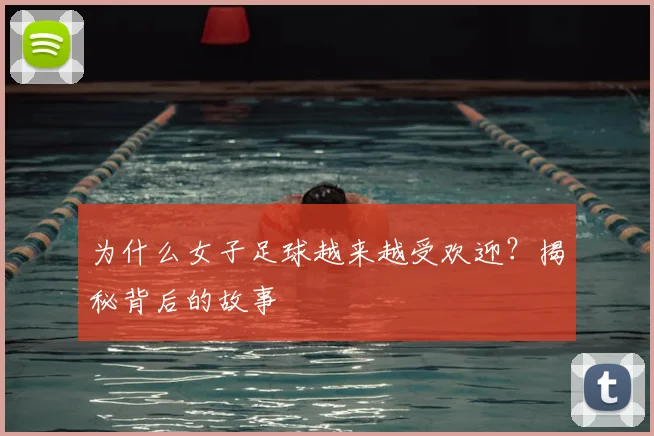 为什么女子足球越来越受欢迎?揭秘背后的故事
