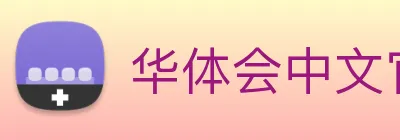 华体会中文官网首页全赛事覆盖HTH Logo